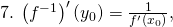 7.\:\left({f}^{-1} \right)'\left({y}_{0} \right)=\frac{1}{f'\left({x}_{0} \right)},