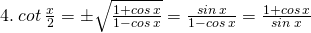 \tiny 4.\: cot\: \frac{x}{2}=\pm \sqrt{\frac{1+cos\: x}{1-cos\: x}}=\frac{sin\: x}{1-cos\: x}=\frac{1+cos\: x}{sin\:x}